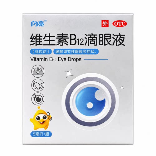 闪亮维生素b12滴眼液官方旗舰店正品眼药水滴眼液缓解眼疲劳干涩