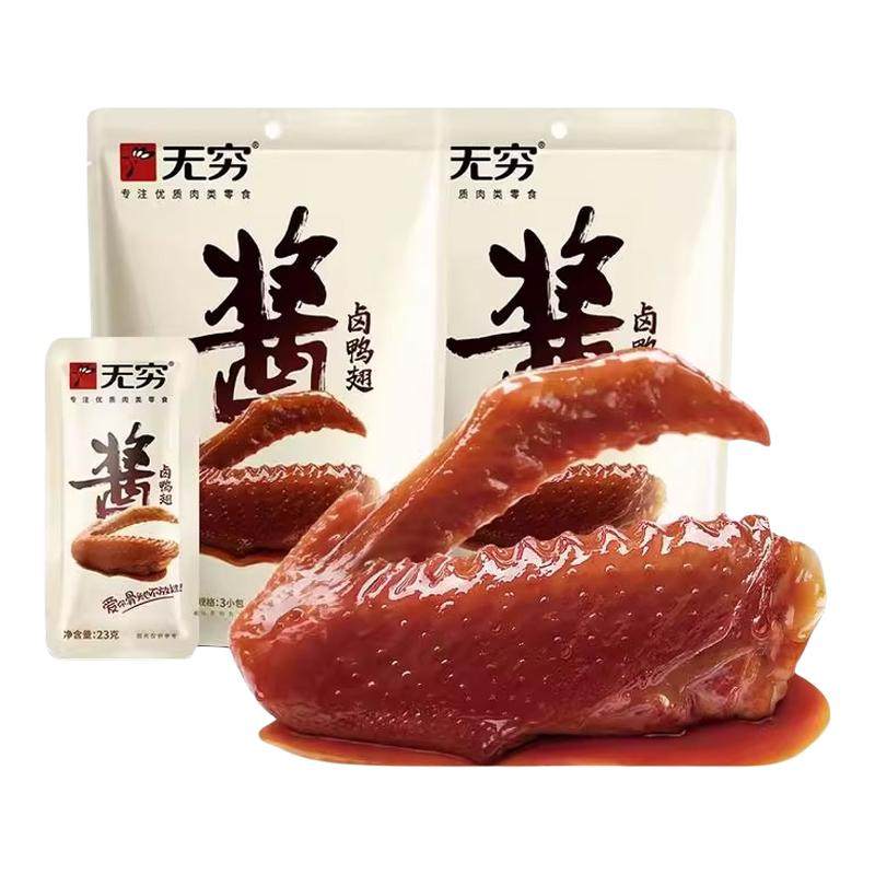 无穷酱卤鸭翅69g袋装鸭肉类休闲小吃卤味香辣麻辣美味零食批发