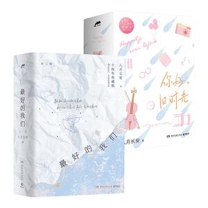最好的我们+你好旧时光全三册