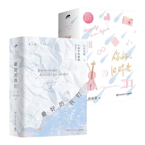 最好的我们+你好旧时光全三册