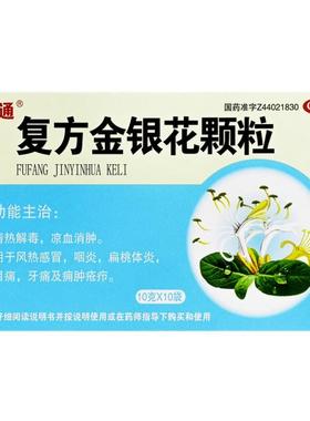 万通复方金银花颗粒10袋风热感冒药咽炎扁桃体清热解毒官方正品