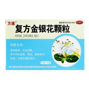 万通复方金银花颗粒10袋风热感冒药咽炎扁桃体清热解毒官方正品