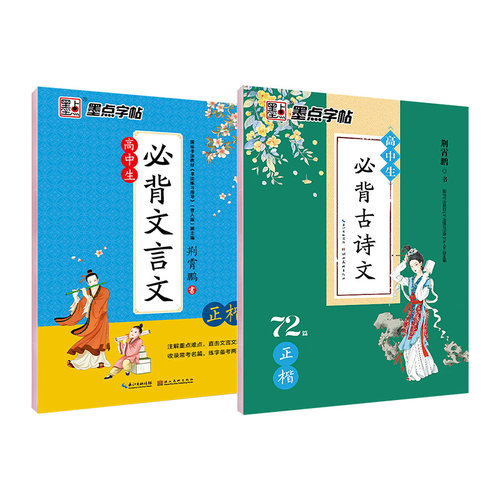 墨点字帖高中生必背古诗文72篇行楷高一语文人教版同步高考古诗词文言文楷书衡中考试体练字专用荆霄鹏行楷正楷硬笔书法临摹练字帖
