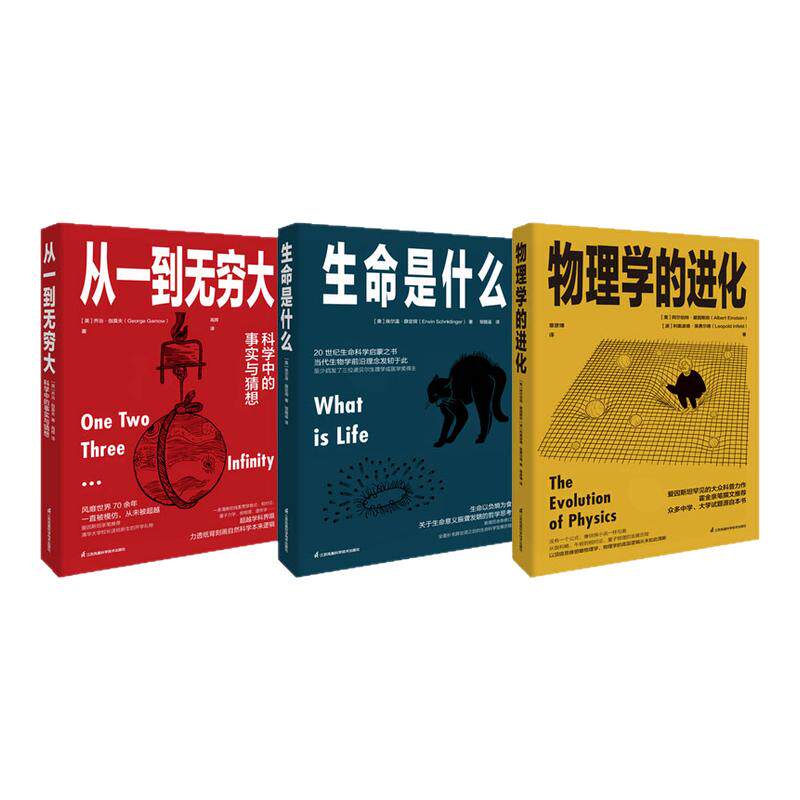 (3本套装)科学大师经典三部曲 从一到无穷大 生命是什么 物理学的进化