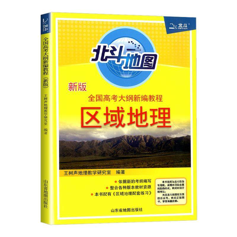 【全国版】新版 北斗地图区域地理新版高考大纲新编教程地理地图册高中地理教材高中地图高考地理试题高中地理资料中国地图册,书籍/杂志/报纸,中学教辅,淘宝优惠券,粉丝福利购,淘宝优惠卷