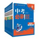 2026中考必刷题语文数学英语物理化学政治历史地理生物全国版 中考总复习资料初三九年级上下册必刷题练习题试卷中考真题卷2025全套