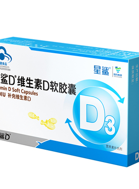 星鲨维生素d3软胶囊vd维d孕妇中老年儿童钙片成人500IU正品
