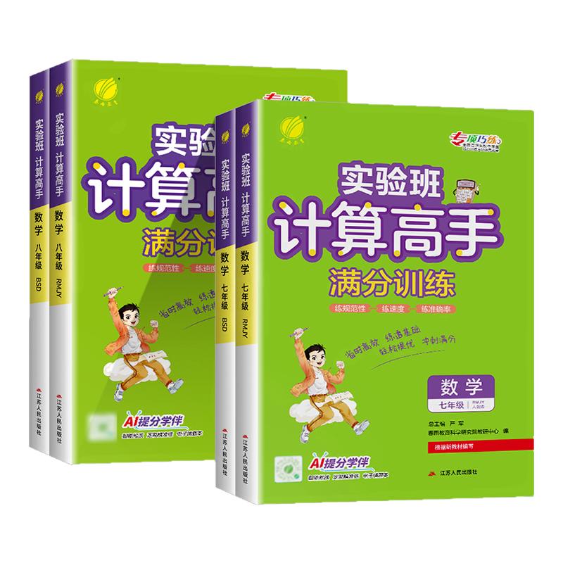 【热销】实验班计算高手图片