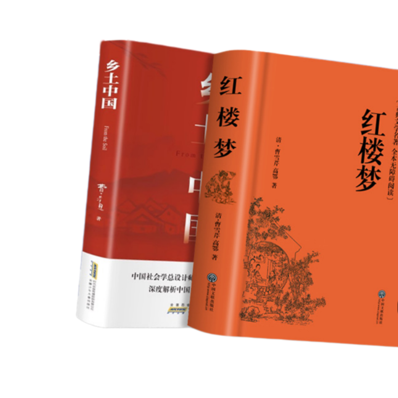 乡土中国和红楼梦原著正版高中生必读人教版课本名著完整无删减整本书阅读检测研习手册新高一上册课外书白话文人民文学名著费孝通