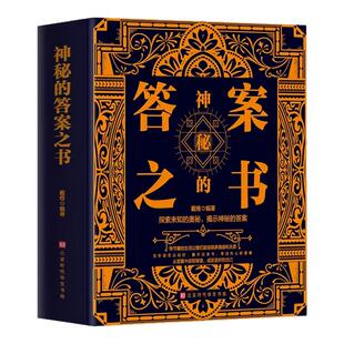 答案之书正版 答案对纠结 中英双语版 奥秘揭示神秘 人生说再见人生哲学通俗读物励志与成功心理测试预言畅销书籍 探索未知 神秘