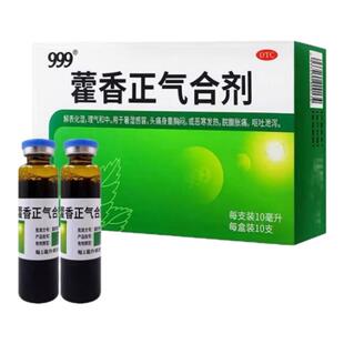 理气和中 不含酒精解表化湿 正品 老牌子999藿香正气合剂10支