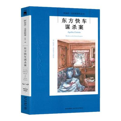 东方快车谋杀案正版阿加