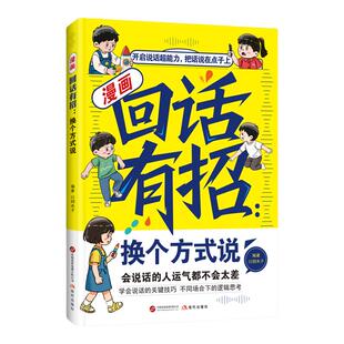 漫画回话有招换个方式说正版别让孩子输在不会表达上 告别笨嘴拙舌学会与不同的人打交道 成为会聊天的社交达人小学生课外阅读书籍