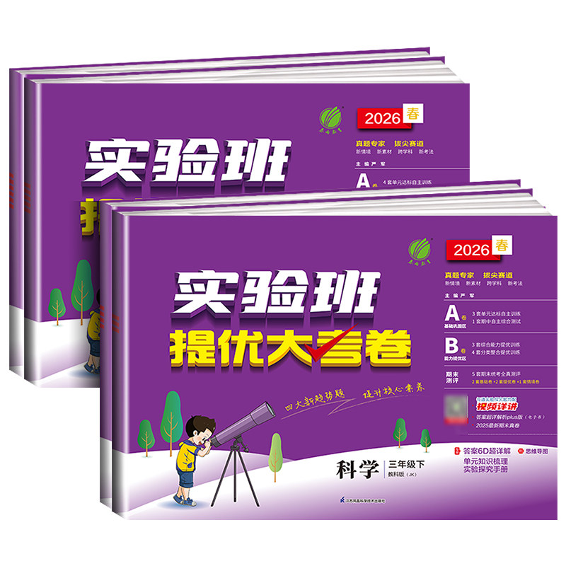 科学提优试卷 浙江适用 2025秋实验班提优大考卷小学三四五六年级下册上册科学教科版全套小学教材同步测试期中期末测试卷单元考试