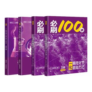 高考化学必刷100讲一数教辅一化儿一化必刷100讲(2026版)一化儿高中化学讲义真题专项训练2025高三一轮总复习资料书