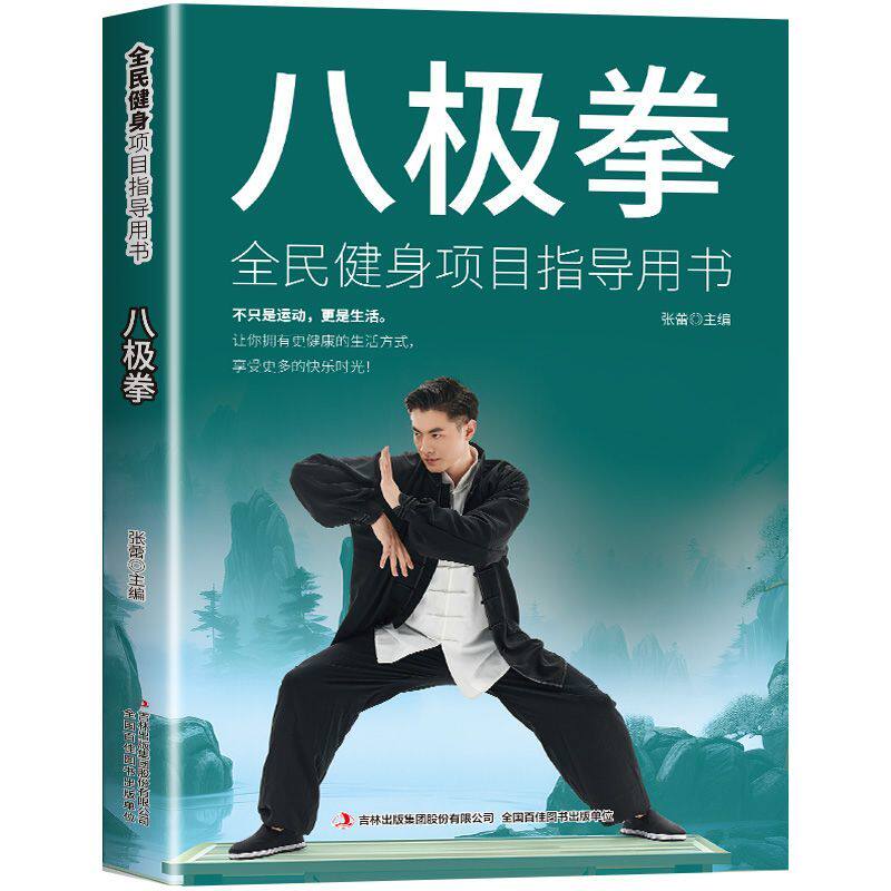 全新正版 八极拳 全民健身项目指导用书 让你拥有更健康的生活方式 享受快乐时光 四个阶段 69个动作八极拳高级竞赛规定套路