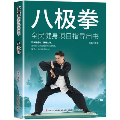 八极拳全民健身项目指导用书
