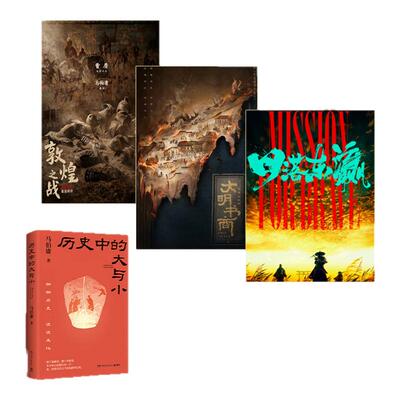 历史中的大与小 马伯庸作品2026新书 桃花源没事儿食南之徒太白金星有点烦长安的荔枝显微镜下的大明长安十二时辰凤起陇西
