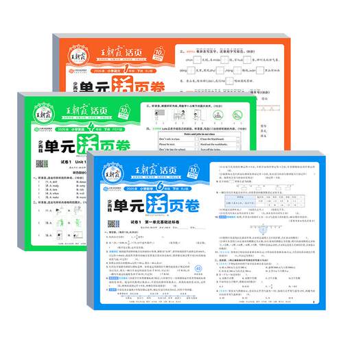 2026春王朝霞单元活页卷一二三四五六年级上下册语文数学英语人教版北师苏教同步单元测试卷练习卷期中末卷衔接作业练习官方旗舰店