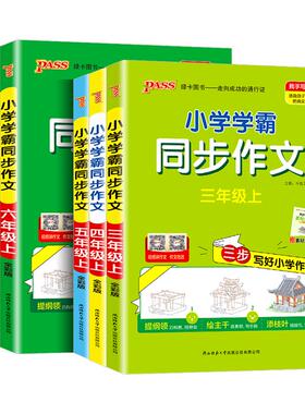 2026春小学学霸同步作文下册三年级上册四年级五六年级上册一二年级看图说话写话三步写好作文专项训练小学优秀作文书PASS绿卡图书