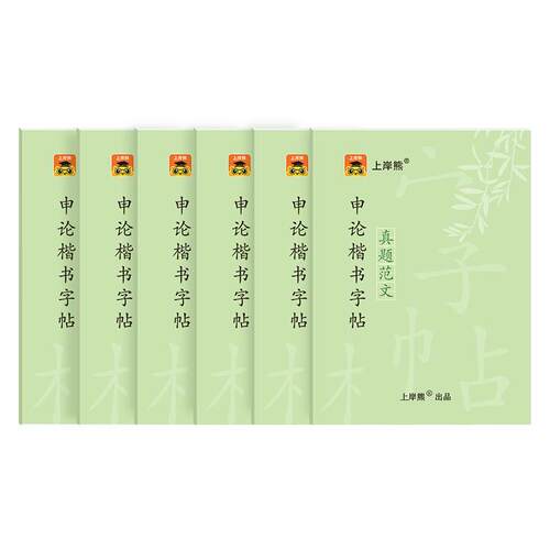 省考公务员考试2027申论练字帖