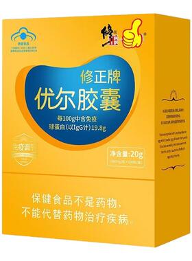 优尔胶囊修正牌100粒正品儿童成人调节免疫力增强抵抗官方旗舰SY