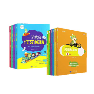 【一学就会阅读与写作+作文秘籍】学而思小学语文阅读理解专项训练书满分写作技巧作文书万能公式看图写话说话写日记读写能力提升
