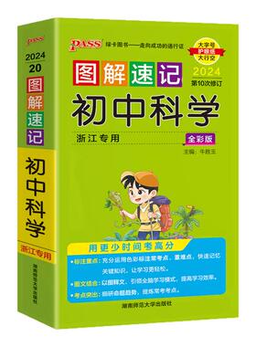 PASS图解速记初中科学浙江专版初中七八九年级总复习基础知识点资料书重点归纳口袋书知识大全手册随身记重难点速查速记