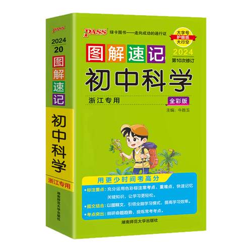 PASS图解速记初中科学浙江专版
