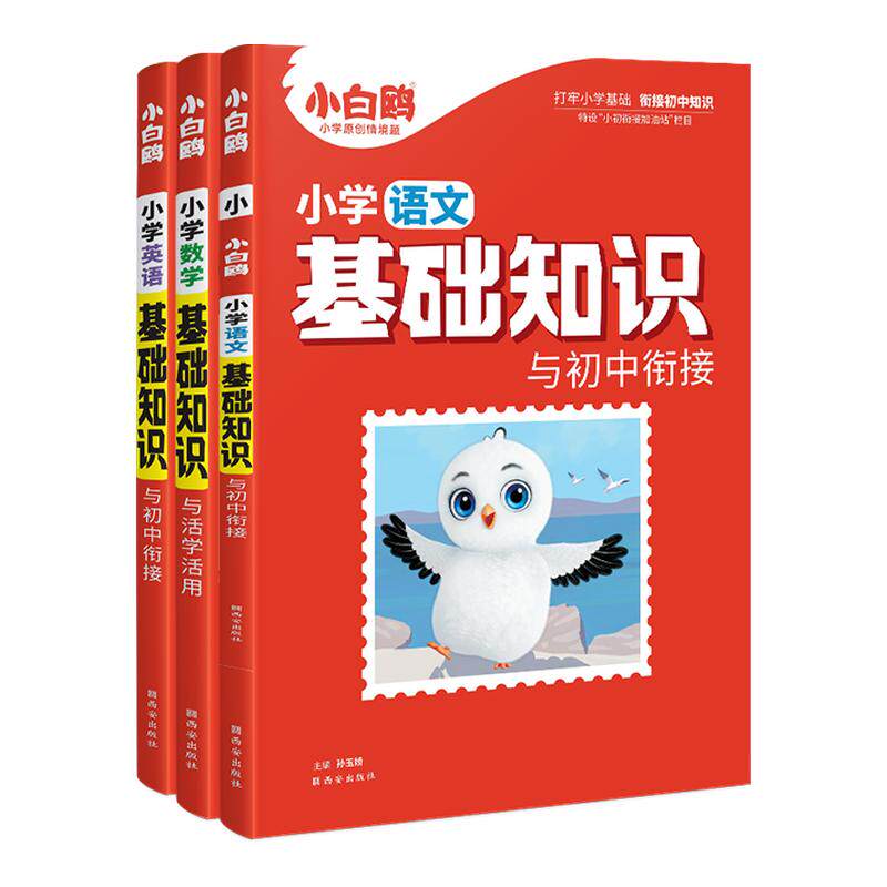 【万唯小白鸥】小学基础知识大全手册语文数学英语小升初总复习强化训练学霸一二三四五六年级上下册小白鸽古诗词单词语法教材全解