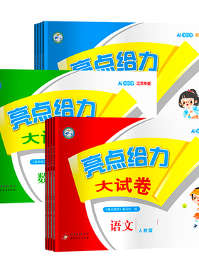 2026春小学亮点给力大试卷一年级二年级三四五六年级下册语文人教版全套数学SJ苏教版英语译林YL期末试卷测试卷同步训练江苏版上册