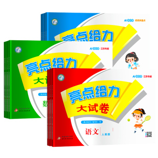 上册 英语译林YL期末试卷测试卷同步训练江苏版 2026春小学亮点给力大试卷一年级二年级三四五六年级下册语文人教版 全套数学SJ苏教版