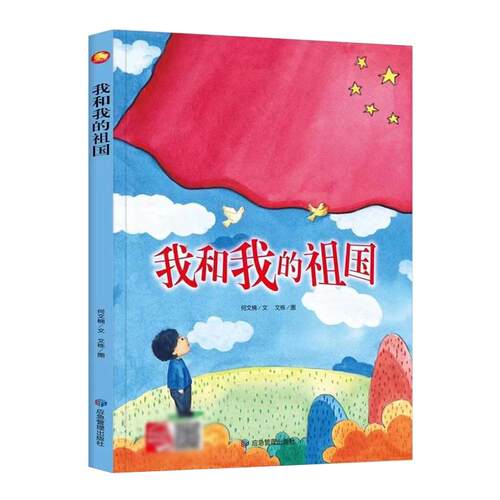 我和我的祖国有声伴读版精装绘本硬皮绘本彩图大字幼儿园大中班 红色经典题材扫码听故事爱国主义教育启蒙阅读一二年级课外书