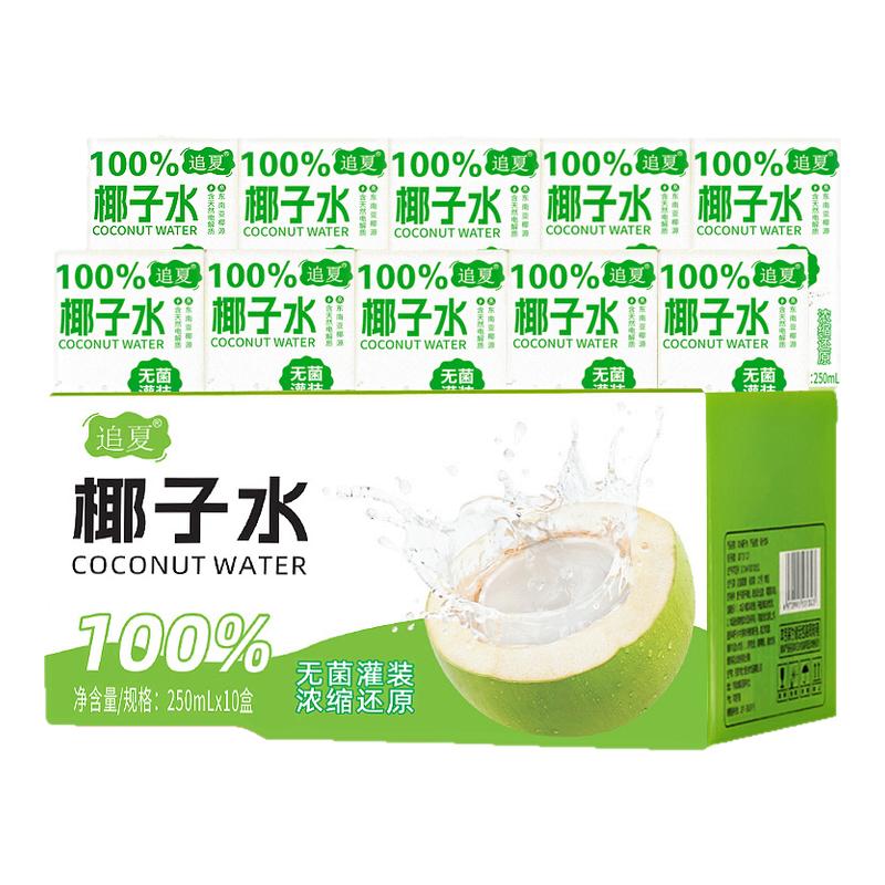 100%椰子水250ml*10盒无添加配料干净清甜解渴补水整箱饮品