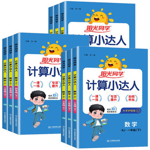 26春25秋阳光同学计算小达人一二三四五六年级下上册数学人教北师大苏教版 默写小达人小学生数学思维专项训练习题计算能手口算速算