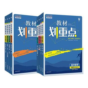 2026新教材划重点高中数学物理化学必修一新高一高二上下册同步教辅语文英语历史生物教材帮全解必修12选择性必修二三四高中必刷题