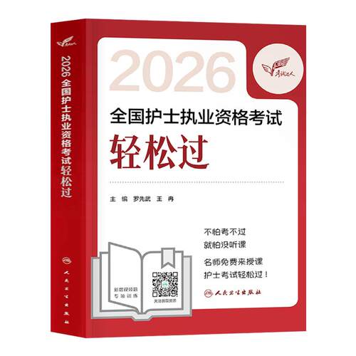人卫版轻松过护资备考2027年执业护士资格证考试教材书历年真题试卷2026全国职业指导军医刷题习题资料随身记练习题26护考押题模拟