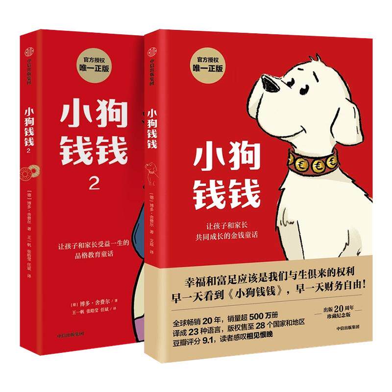 小狗钱钱全套2册 写给孩子的理财启蒙书籍博多舍费尔财富启蒙穷爸爸富爸爸漫画培养孩子的正确理财意识给孩子的财商启蒙课家庭理财