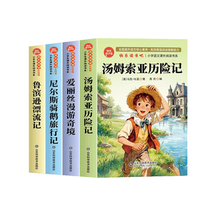 2025汤姆索亚历险记快乐读书吧六年级下册必读课外书全4册鲁滨逊漂流记尼尔斯骑鹅旅行记爱丽丝漫游奇境记小学生阅读书籍老师推荐