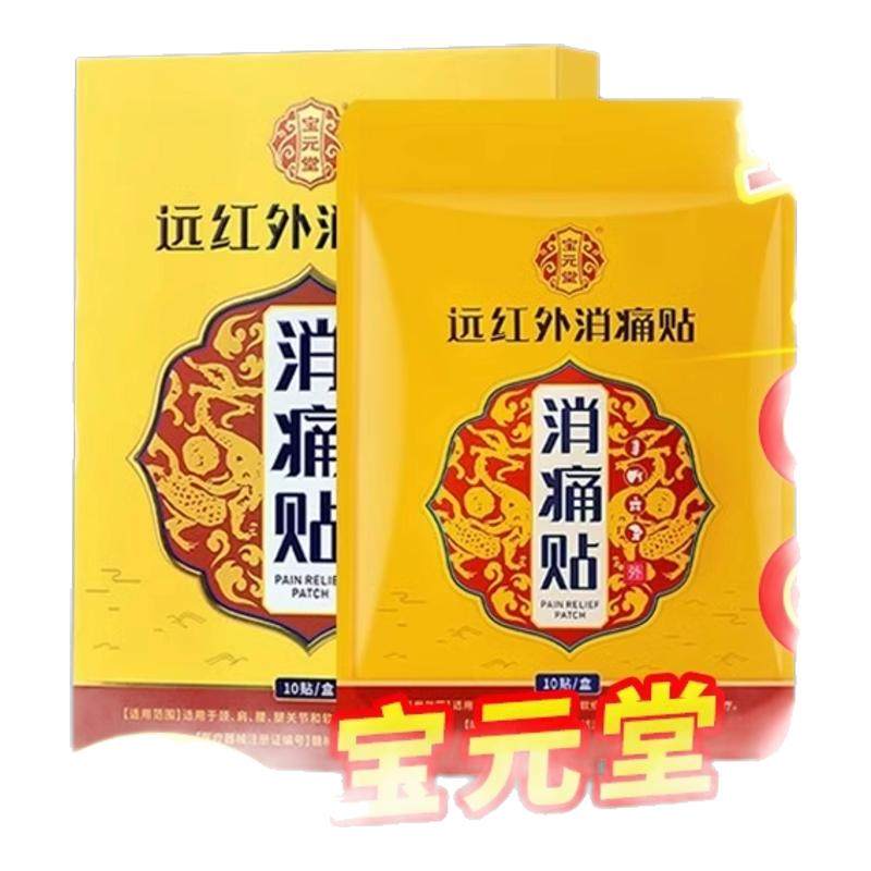 宝元堂医药远红外消痛贴辅助治疗关节疼痛腰肌劳损肩周颈椎酸僵硬,医疗器械,膏药贴（器械）,淘宝优惠券,粉丝福利购,淘宝优惠卷