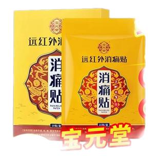 宝元堂医药远红外消痛贴辅助治疗关节疼痛腰肌劳损肩周颈椎酸僵硬
