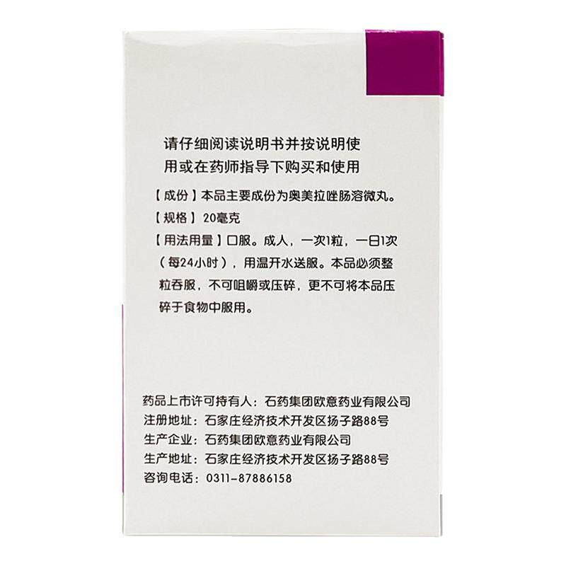石药欧意奥美拉唑肠溶胶囊20mg*21粒 胃酸过多引起的烧心反酸症状