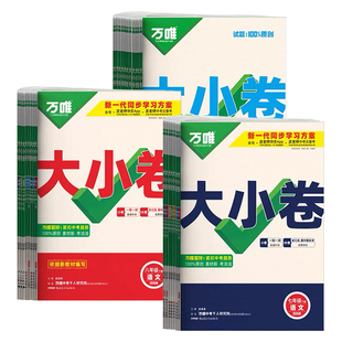 2026春万唯中考大小卷七八九年级下册数学语文英语物理化学地理生物政治历史上册同步试卷全套测试卷万唯大小卷人教北师版