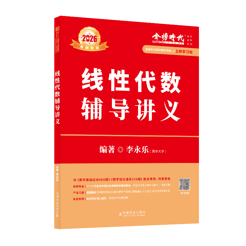 【官方正版】2026李永乐线性代数辅导讲义 李永乐考研数学一数学二数学三武忠祥高等数学辅导讲义王式安概率论660题严选题强化篇
