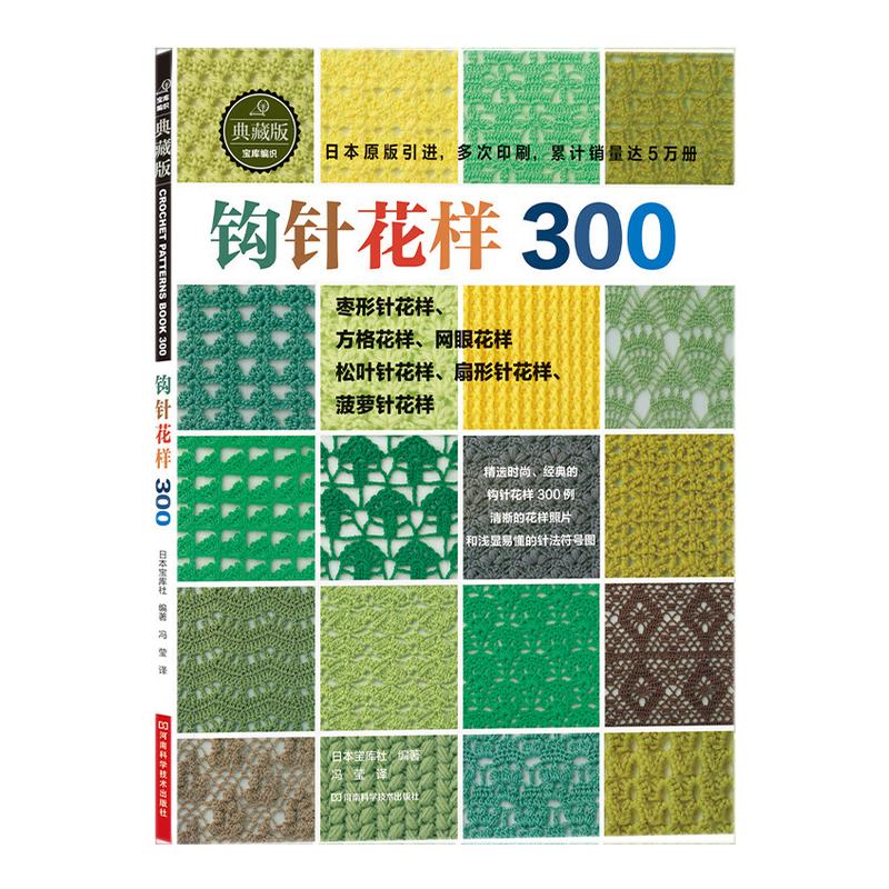 钩针花样300典藏版钩