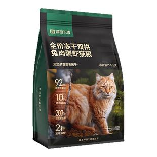 网易天成全价成猫幼猫粮冻干鲜肉鸡肉网易严选兔肉双拼营养型