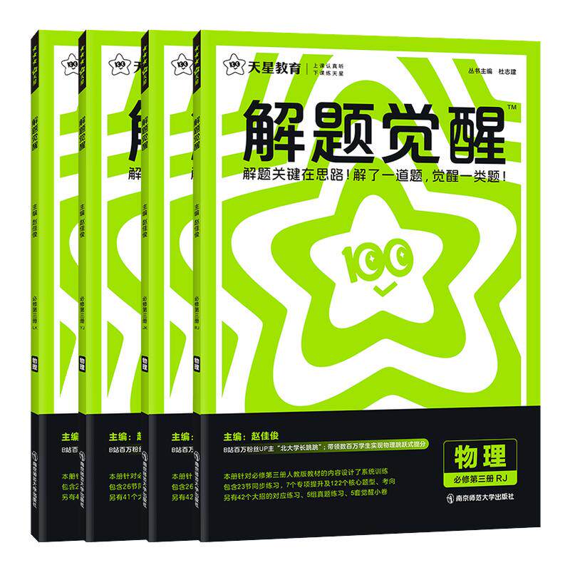 2026/2027高中解题觉醒物理必修一选修一人教版鲁科教科粤教版高二物理必修第三册同步讲解训练教辅练习解题大招北大学长跳跳天星