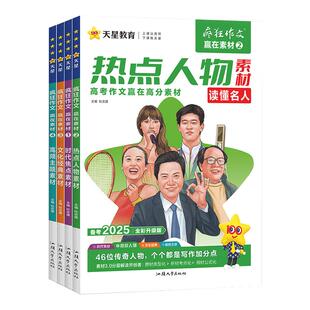 2026版天星教育高考疯狂作文赢在素材语文作文加分金句热点人物热考主题焦点思辨高中优秀作文万能素材书满分作文范文写作时文模板