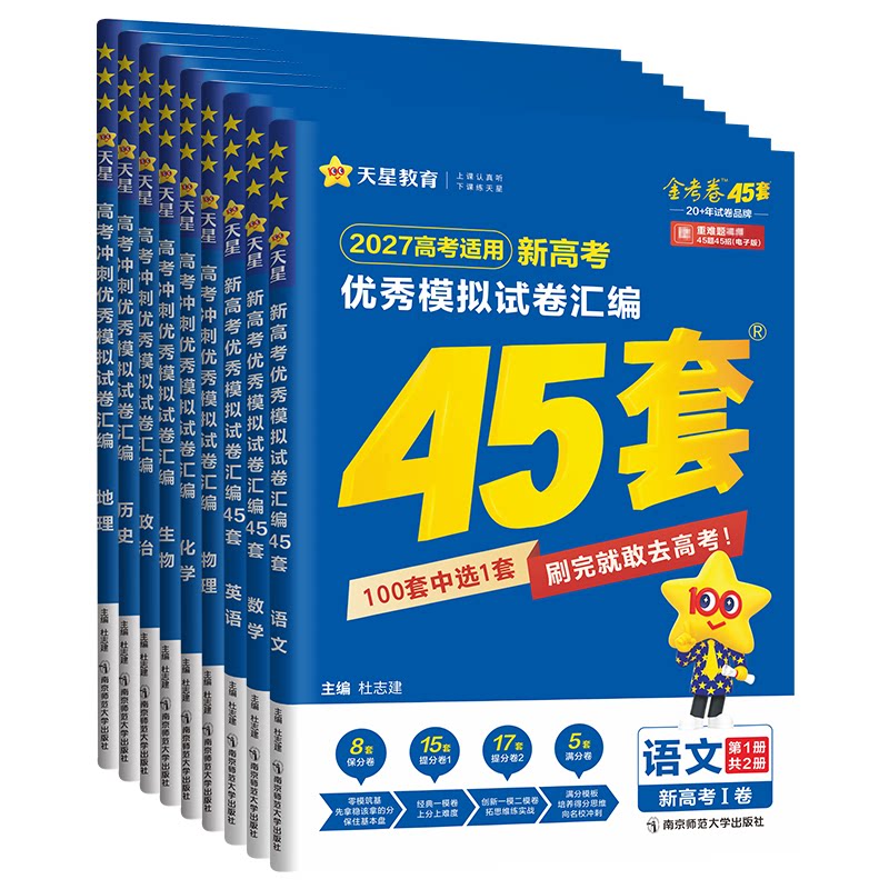 金考卷45套2026新高考模拟试卷汇编语文数学英语物理化学生物政治历史地理高中真题卷试题2025一轮二轮高三复习资料必刷题天星教育