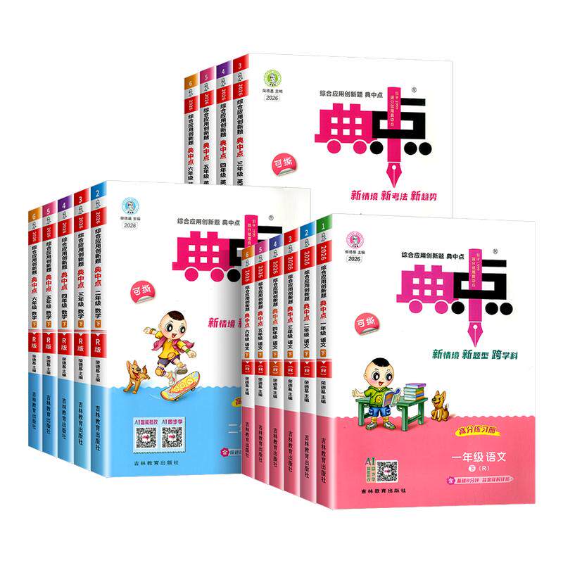 2026春小学典中点人教版一二三四五六年级上册下册语文数学英语全套人教版北师大版苏教版青岛版外研版小学教材同步练习册专项训练